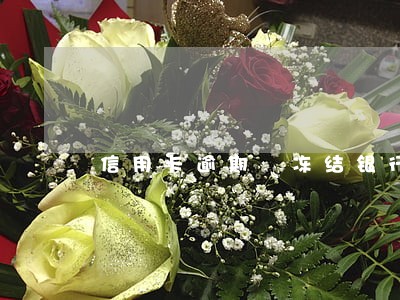 信用卡逾期 冻结银行卡 信用卡逾期 冻结银行卡